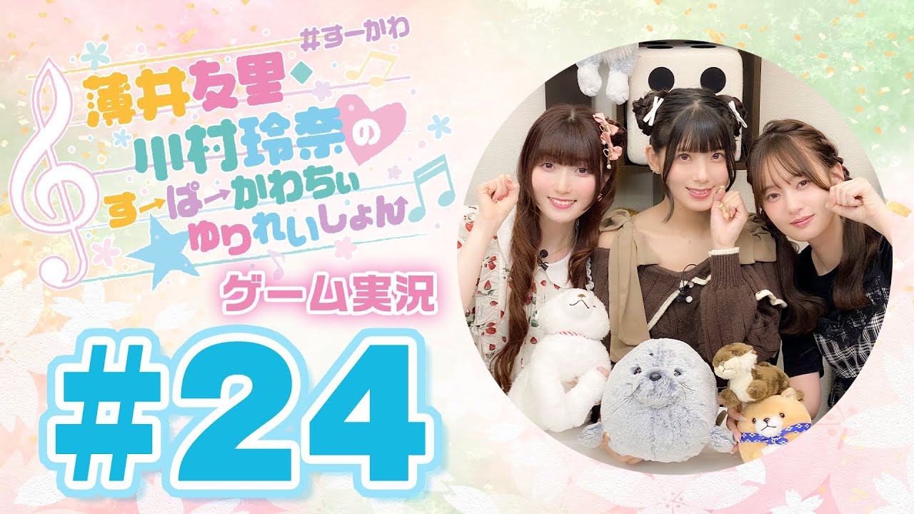 薄井友里・川村玲奈のすーぱーかわちぃ☆ゆりれいしょん＜ゲーム実況パート＞#24【ゲスト:飯田ヒカル】／Nyaaaanvy
