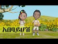 Ethiopian kids holiday song  abebayehosh    nursery rhymes  kids songs