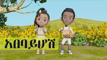 Ethiopian Kids Holiday Song - Abebayehosh - አበባይሆሽ | Nursery Rhymes & Kids Songs