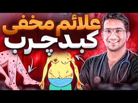 تصویری: آیا توسط کبد برای انتقال چربی سنتز می شوند؟