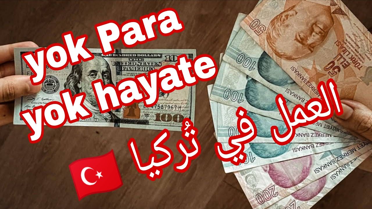 العمل في تركيا 🇹🇷 ؟ yok para yok hayate