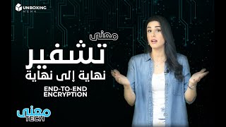 معنى تك.. كيف نحمي بياناتنا من الاختراق؟ ماهو تشفير نهاية إلى نهاية End-to-end encryption وهل هو آمن