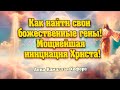 Как найти свои божественные гены! Мощнейшая инициация Христа! | Абсолютный Ченнелинг