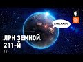 ЛРН Земной. 211-й