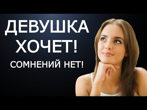 5 признаков того, что ДЕВУШКА ХОЧЕТ познакомиться