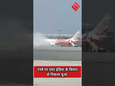 मस्कट में रनवे पर #airindia के विमान में धुआं दिखने के बाद यात्रियों को सुरक्षित निकाला गया #shorts