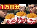 【大食い】総重量360キロのデブがケンタッキー1万円分食べ尽くす!