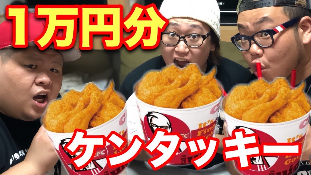 【大食い】総重量360キロのデブがケンタッキー1万円分食べ尽くす!