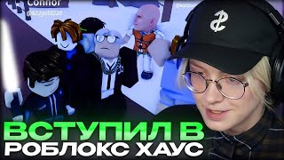 видео: ДРЕЙК ВСТУПИЛ В РОБЛОКС ХАУС картинка: ДРЕЙК ВСТУПИЛ В РОБЛОКС ХАУС