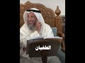 إذا خلوت بريبة فى ظلمة الشيخ عثمان الخميسي إذا خلوت بريبة فى ظلمة الشيخ عثمان الخميسي