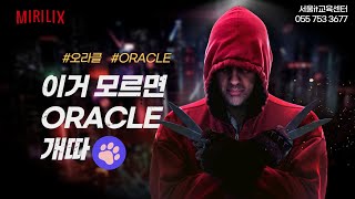 율곡선생 76기 30강 oracle 오라클 집합연산자 교집합 intersect 차집합 minus