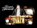 Григорий Герасимов СЧАСТЛИВОЕ ТАКСИ ХИТ ШАНСОНА Григорий Герасимов СЧАСТЛИВОЕ ТАКСИ ХИТ ШАНСОНА