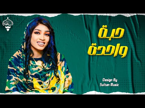 مروة الدولية حبة واحدة  2025 جديد الأغاني السودانية  