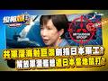 共軍深海潛射"巨浪"劍指日本軍工？專訪余佳璋：解放軍漢級潛艦曾遭日本當地鼠打【俊相爆】EP9 徐俊相 余佳璋 @57BreakingNews