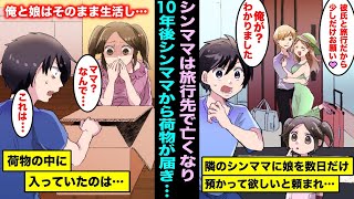 【漫画】隣に住むシンママが彼氏と旅行に行ったので数日だけ娘を預かったらシンママは事故で亡くなった…10年後、シンママから荷物が送られて来て荷物の中に入っていたのは・・・