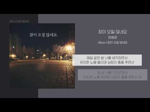 장범준 - 잠이 오질 않네요 | 가사