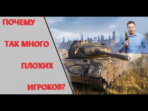 Почему так много плохих игроков в нашей игре?