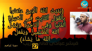 تلاوة سورة إبراهيم كاملة للشيخ محمد عبادة مكتوبة بخط كبير وواضح وبالتشكيل