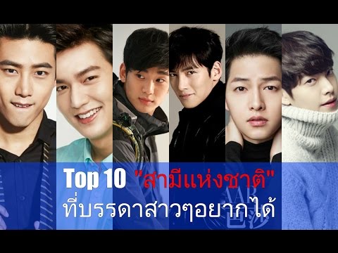 Top 10 ดาราเกาหลี "สามีแห่งชาติ" ที่บรรดาสาวๆ อยากได้