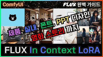 👍 ComfyUI Flux를 더 똑똑하게 - In Context LoRA #comfyui #flux #lora
