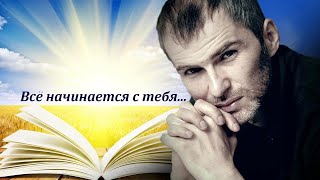 Всё начинается с тебя. Алан Мамиев