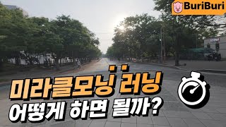 새벽러닝에 대해서(미라클모닝런)