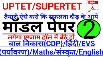 Model Paper 2 UPTET STET /शिक्षक भर्ती परीक्षा2021/UPTET/SUPERTET/ STET#1dayexamtarget