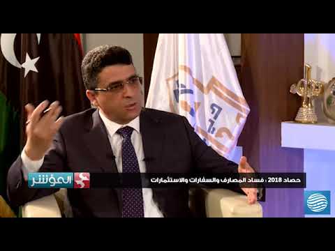 المؤشر لقاء مع رئيس ديوان المحاسبة الليبي خالد شكشك الجزء الثاني