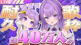 【耐久歌枠/Karaoke】シングルマザーVのチャンネル登録40万人耐久！！｜400K SUBS ENDURANCE SINGING STREAM🎤【JP VTuber / 配信中】