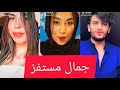 الاغنيه اللي مكسره التيك توك | جمالك حبيبتي جمال مستفز مهرجانات 2019