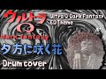 ウルトラQ ダークファンタジー ED&quot;夕方に咲く花&quot; / Ultra Q Dark Fantasy Theme Song  - cover