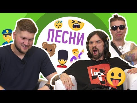 ЮТУБЕРЫ И ПЕВЦЫ ОТГАДЫВАЮТ ПЕСНИ ПО ЭМОДЖИ