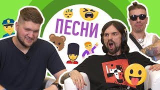 Ютуберы И Певцы Отгадывают Песни По Эмоджи