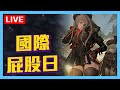 🔴LIVE 國際屁股日《勝利女神：妮姬》極呃人的抽屁股機率！！ (2022.11.04)