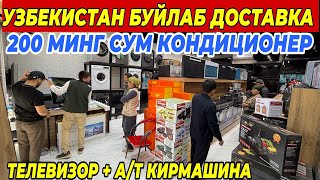 картинка: ХАЛК КУТГАН КУН КЕЛДИ НАРХЛАР АРЗОНЛАДИ | КОНДИЦИОНЕР + А/ Т КИРМАШИНА БУНАКАСИ БУЛМАГАН 