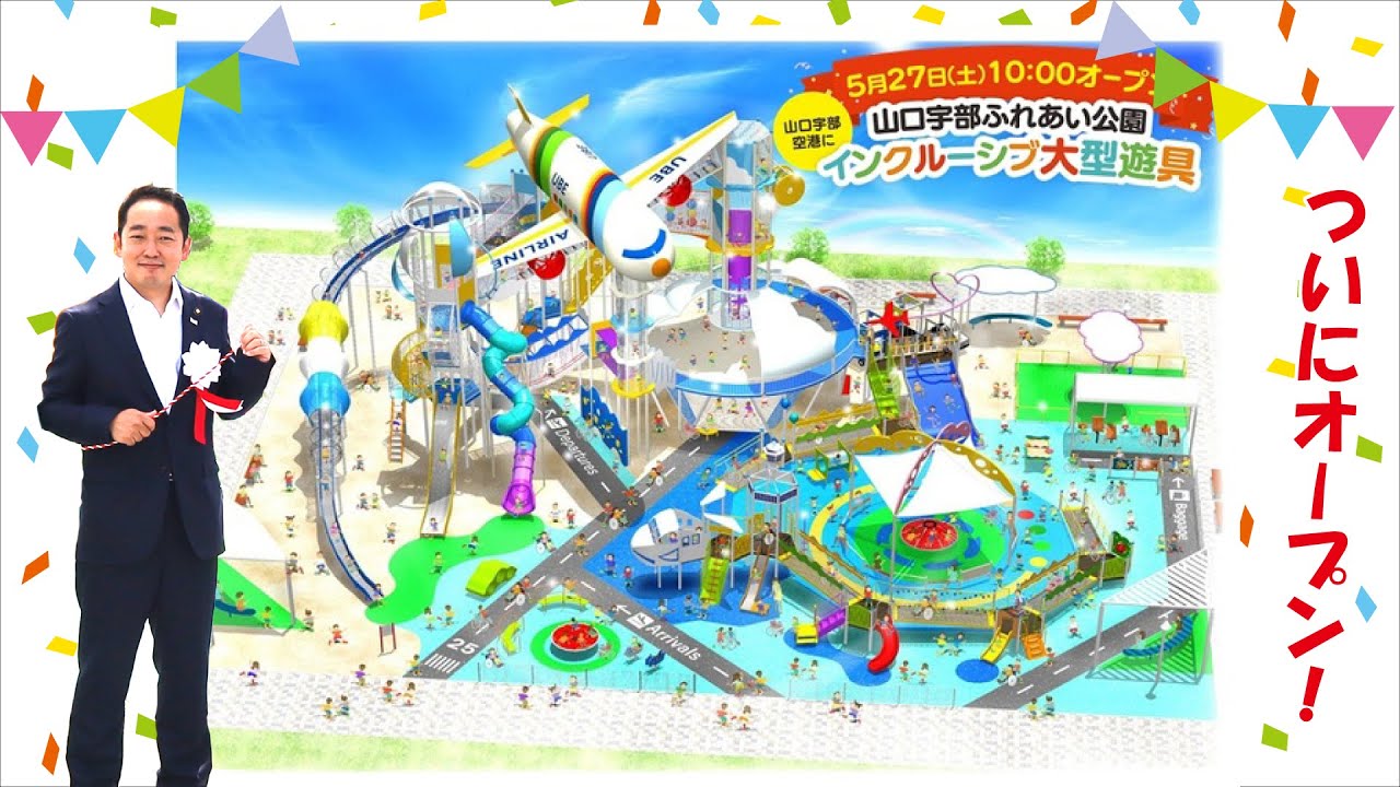 0770 山口宇部空港 スタンプ 2 ホルダー 1 パンフレット 3 年報 5 山口宇部空港ふれあい公園に【山口県内初！】インクルーシブ大型遊具が