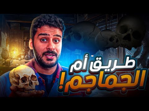 قصة طريق أم الجماجم