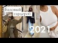 Базовый гардероб на весну 2021