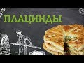 Плацинды. Дело вкуса 02.11.2018