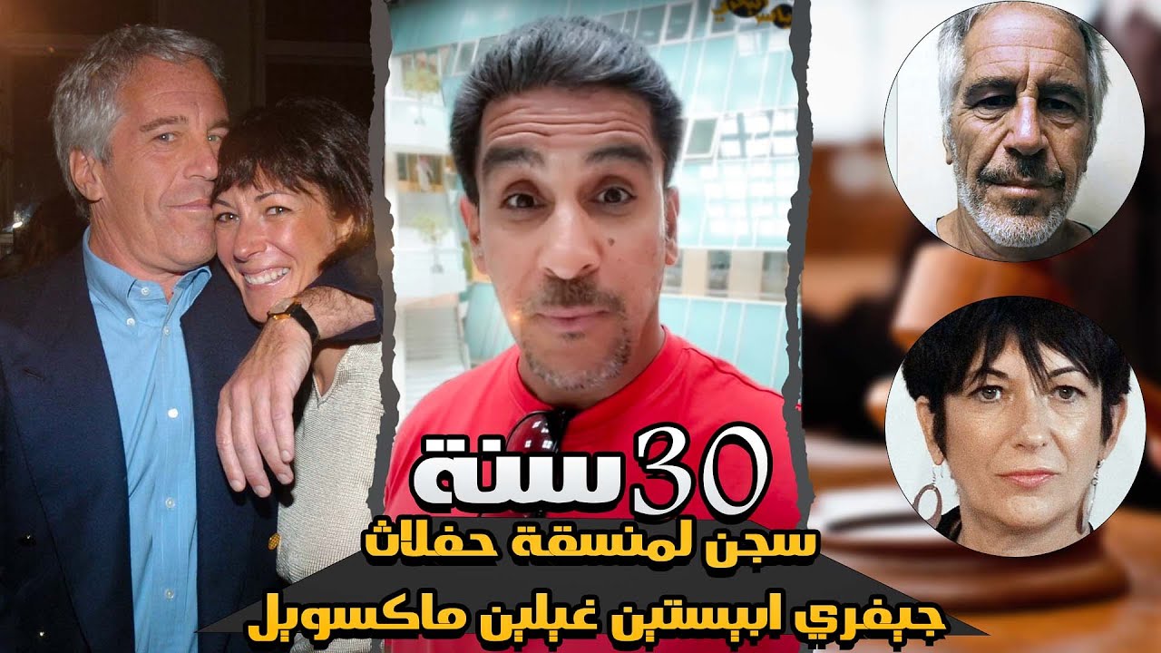 ثلاثين سنة سجن لمنسقة حفلاث جيفري ابيستين غيلين ماكسويل - ياسر البحري