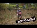 Эндуро Будни 5 Enduro Daily