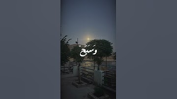 واصبر لحكم ربك فإنك بأعيننا وسبح بحمد ربك حين تقوم | الآيه #المصحف #اكسبلور من سورة الطور