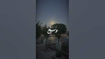 واصبر لحكم ربك فإنك بأعيننا وسبح بحمد ربك حين تقوم | الآيه #المصحف #اكسبلور من سورة الطور