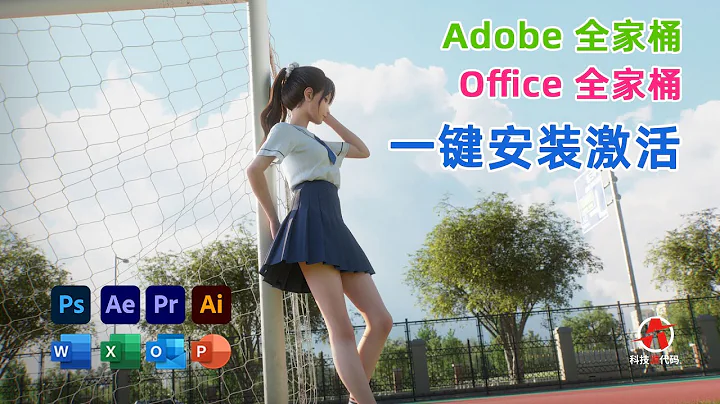 Adobe全家桶和Office全家桶免费一键安装，5分钟部署，绝对正版激活！ - 天天要闻