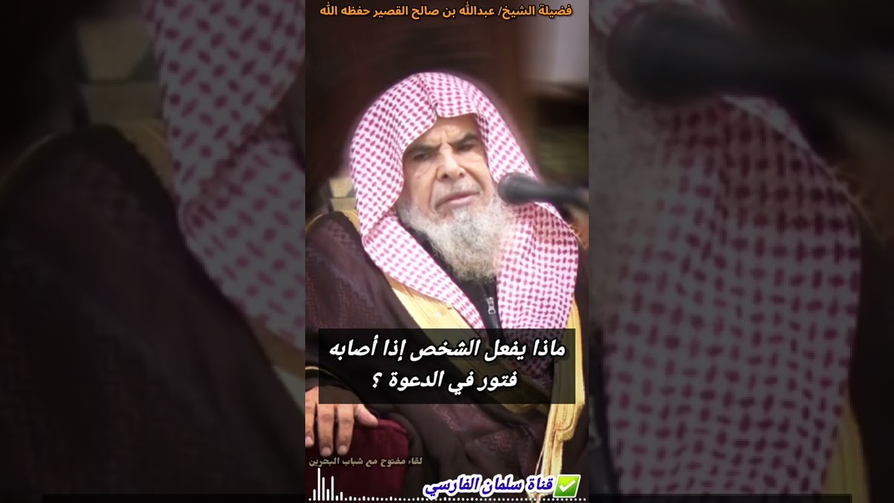ماذا يفعل الشخص إذا أصابه فتور في الدعوة ؟ | للشيخ عبدالله القصير