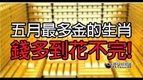 五月最多金的生肖，錢多到花不完！| 星座生肖 - 天天要聞