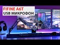 🎤 FIFINE A6T - ТОП USB МИКРОФОН 2022 ДЛЯ ИГР И ОНЛИЙН