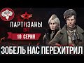 PARTISANS 1941 - СПАСАЕМ ДЕРЕВНЮ ОТ РУК ПАЛАЧЕЙ, НО ЗОБЕЛЯ ДОСТАТЬ НЕ УДАЛОСЬ, ОН ОКАЗАЛСЯ ХИТРЕЕ