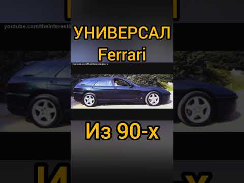 Видео: СЕКРЕТНЫЙ УНИВЕРСАЛ Ferrari из 90-х!!!#shorts