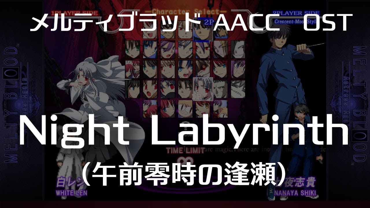 Night Labyrinth -Remastering- (午前零時の逢瀬) : MELTY BLOOD Actress Again Current Code OST